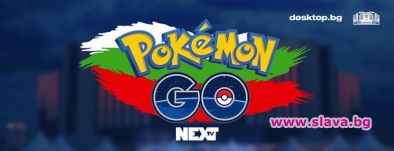 НДК - най-мащабната арена за лов на покемони