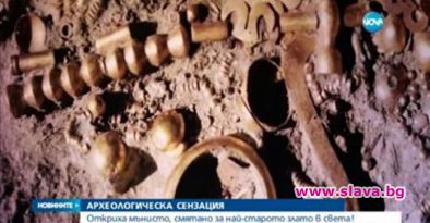 Намериха най-старото злато в света край Пазарджик