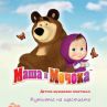 Mаша и Мечока на гости на българските деца     