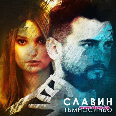 Славин с нов сингъл и видео -