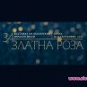 Започва "Златна роза" 2016