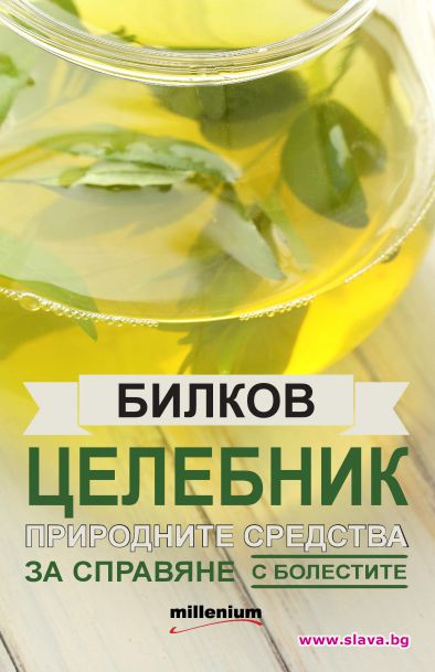 Рецепти със 150 лековити растения в 