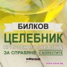 Рецепти със 150 лековити растения в "Билков целебник"