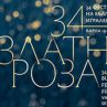 Раздадоха наградите Златна Роза 2016