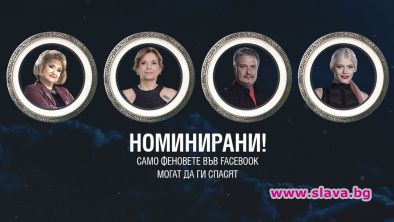 Вижте кои ще се борят за оставане във ВИПа