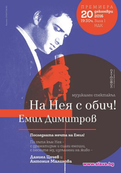 Музикалният спектакъл „На нея с обич! Емил Димитров“ с премиера на сцената на НДК