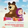 Маша и мечока с допълнителен спектакъл 