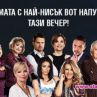 Драма тази вечер: Двама аут от "ВИП Брадър"