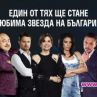 Тази вечер е големият финал на ВИП Брадър  