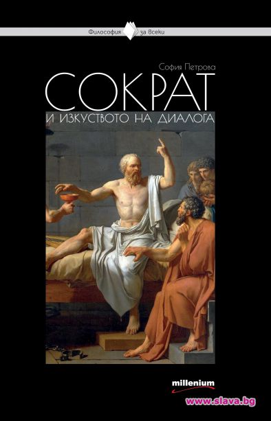 Сократ и изкуството на диалога - 44 притчи на древногръцкия мислител 