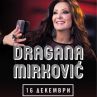 Публиката сама избира какво да пее Драгана Миркович у нас