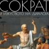 44 притчи на древногръцкия мислител Сократ в една книга
