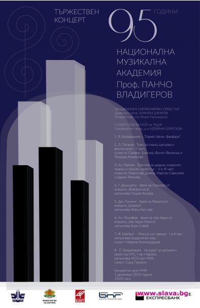 Националната музикална академия празнува 95 години от основаването си