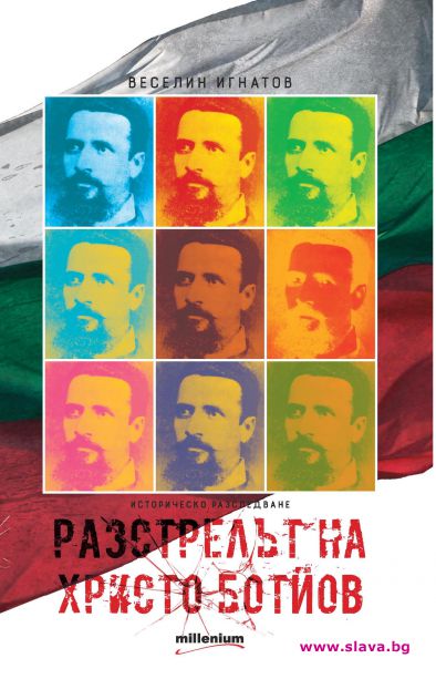 Нова книга  дава отговор на въпроса кой е убиецът на Ботев