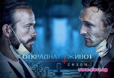 Откраднат живот ще изненада зрители с нов сезон