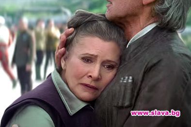 Принцеса Лея ще живее!