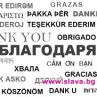 Днес е Световният ден на думата "благодаря"