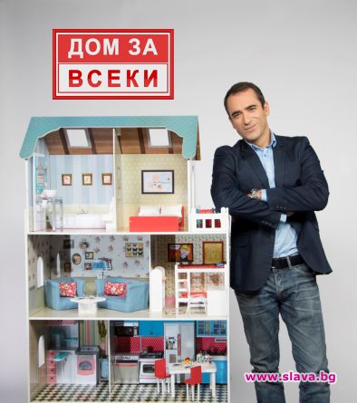 Риалитито Дом за всеки тръгва в ефир