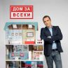 Риалитито Дом за всеки тръгва в ефир