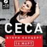 Цеца с втори концерт в София