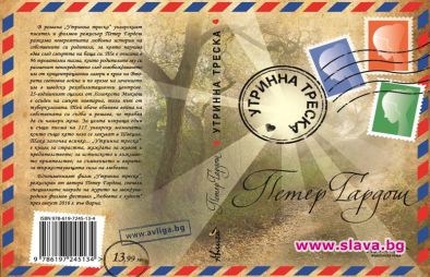 След филма, премиера и на романа „Утринна треска”