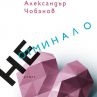 Александър Чобанов с нов роман