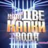 Ето кои звезди влизат в Капките