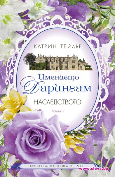 Нова романтична трилогия за почитателите на семейните саги