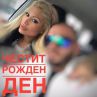 Джулиана Гани показа гаджето на рождения си ден