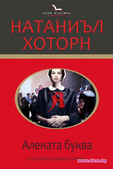 Класиката Алената буква отново на книжния пазар          