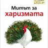 Излиза "Митът за харизмата"