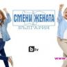 Смени жената тръгва в ефир