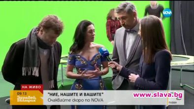 Ние, нашите и вашите тръгва на 8 март 