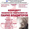НМА с концерт и изложба за патронния си празник