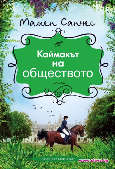 Излиза „Каймакът на обществото“
