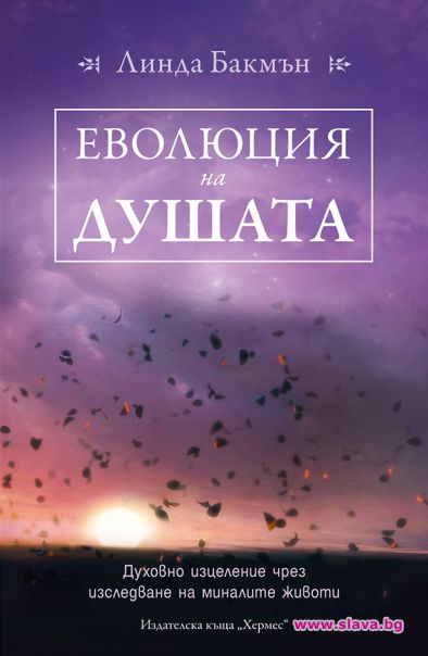Наръчникът Еволюция на душата излиза и у нас