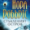 Нора Робъртс пуска Пазителите