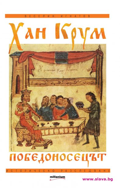 Ново историческо разследване за Хан Крум 
