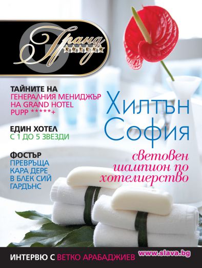 8 години Гранд хотели