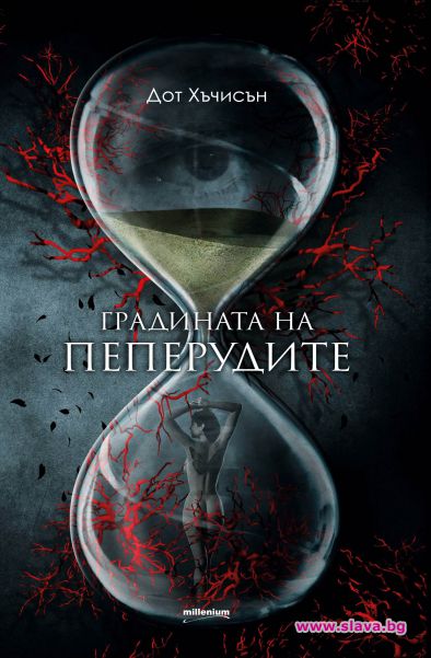 Психотрилърът Градината пеперудите излиза на книжния пазар