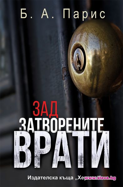 Бестселърът Зад затворените врати излиза у нас
