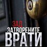 Бестселърът Зад затворените врати излиза у нас
