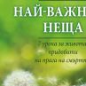 Вдъхновяващи и мъдри послания за живота