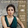 Соня Йончева с концерт в НДК