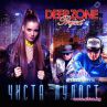 Deep Zone със световен рекорд 