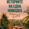 Пътешествията на една номадка излизат на книга