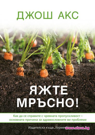 Бестселърът „Яжте мръсно“ излиза на книжния пазар