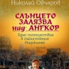 Българския Индиана Джоунс с нова книга
