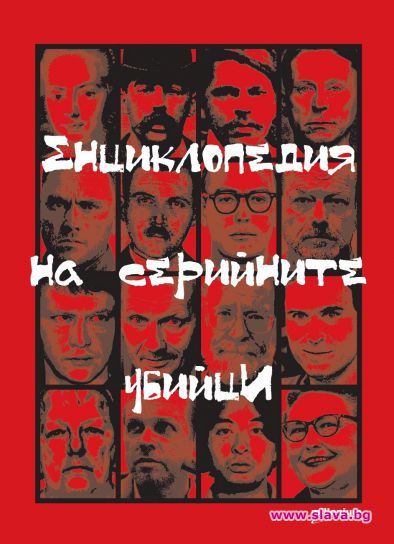 26 документални очерка за най-известните престъпници в света