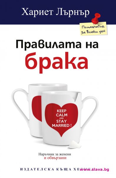 Правилата на брака излизат и на книга